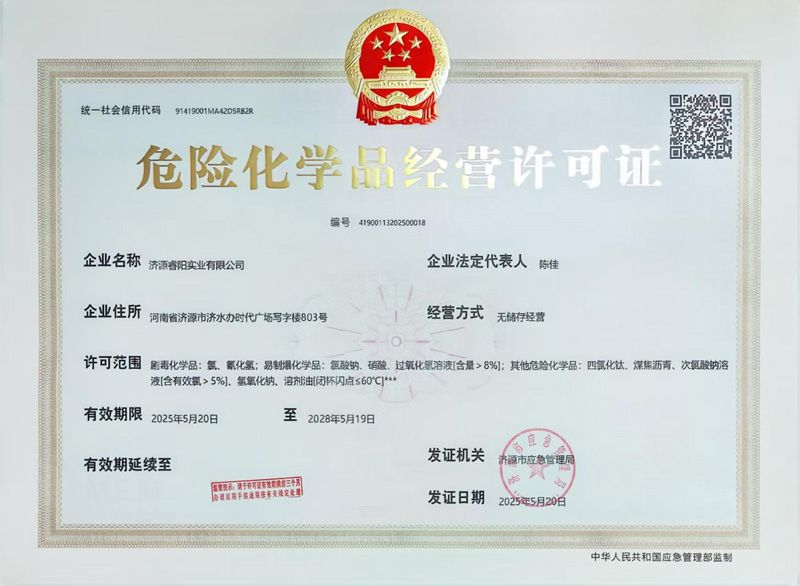 危險化學品經營許可證